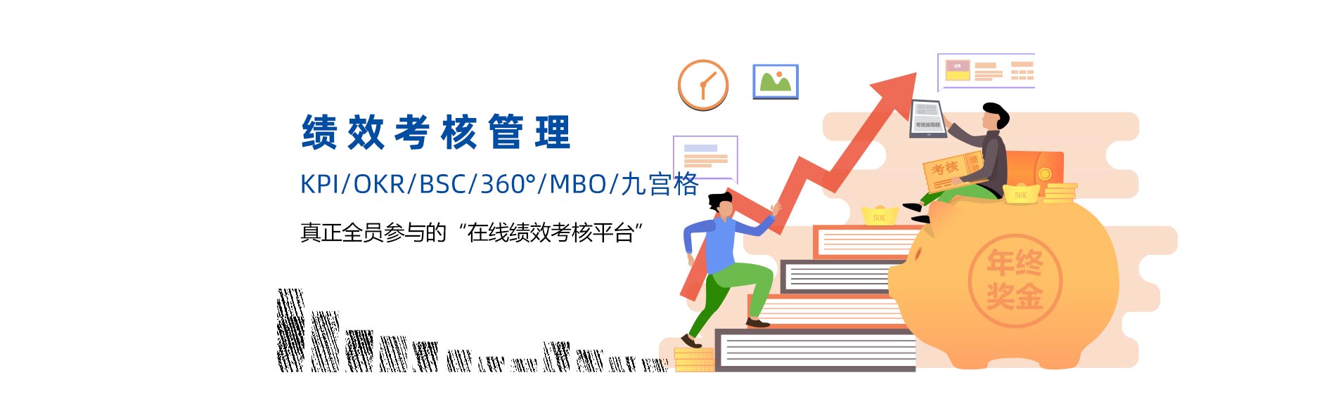 万古科技绩效考核管理系统：KPI/OKR/BSC/360°/MBO/九宫格