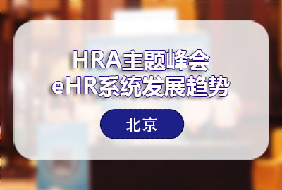 万古科技出席HRA主题峰会