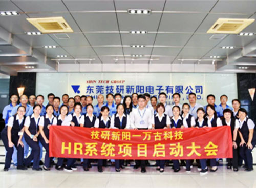 万古科技与技研新阳eHR系统项目启动会合影