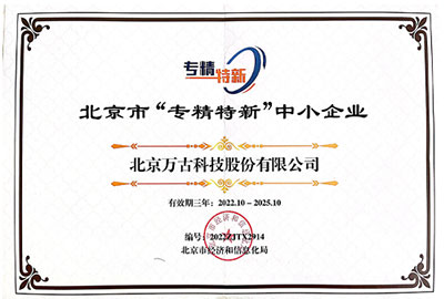 万古科技正式获评北京市“专精特新”中小企业