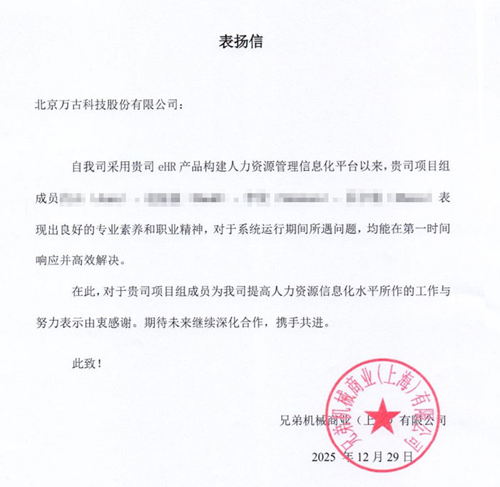 兄弟机械表扬万古科技HR系统项目组成员
