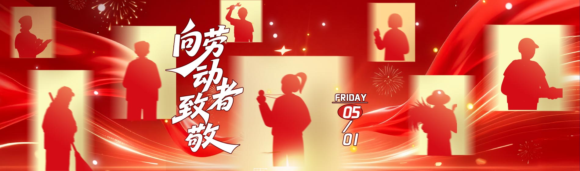 万古科技祝人力资源管理系统新老用户，五一劳动节快乐！