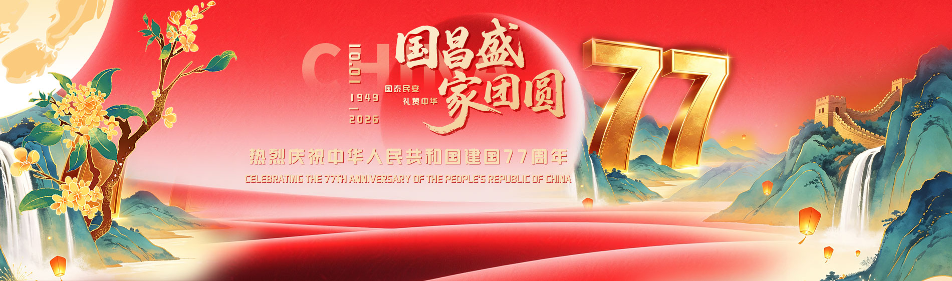 万古科技祝大家2026年国庆节快乐，安康，一切顺利！