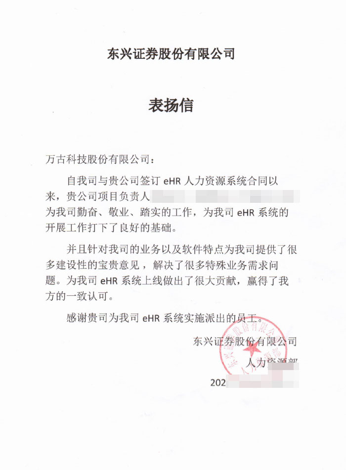 东兴证券表扬万古科技eHR系统组成员