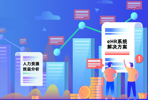 万古科技eHR解决方案
