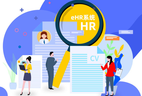 万古科技资本密集型企业eHR系统解决方案