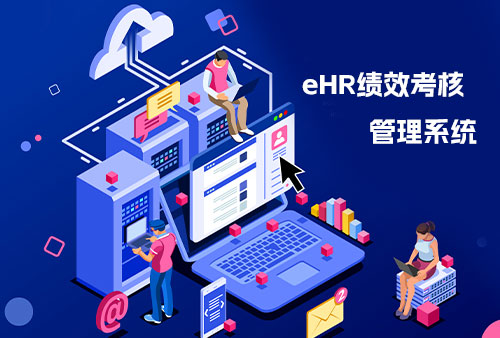 万古科技eHR系统绩效考核管理模块