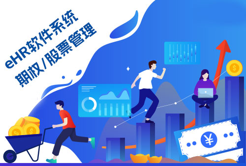 万古科技期权管理系统