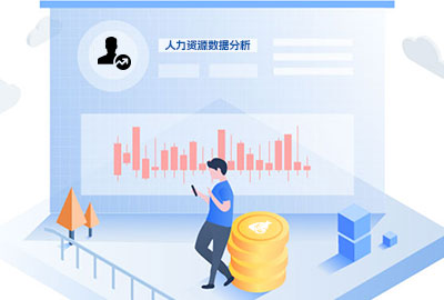 万古科技人力资源管理系统助力企业进行人事数据管理