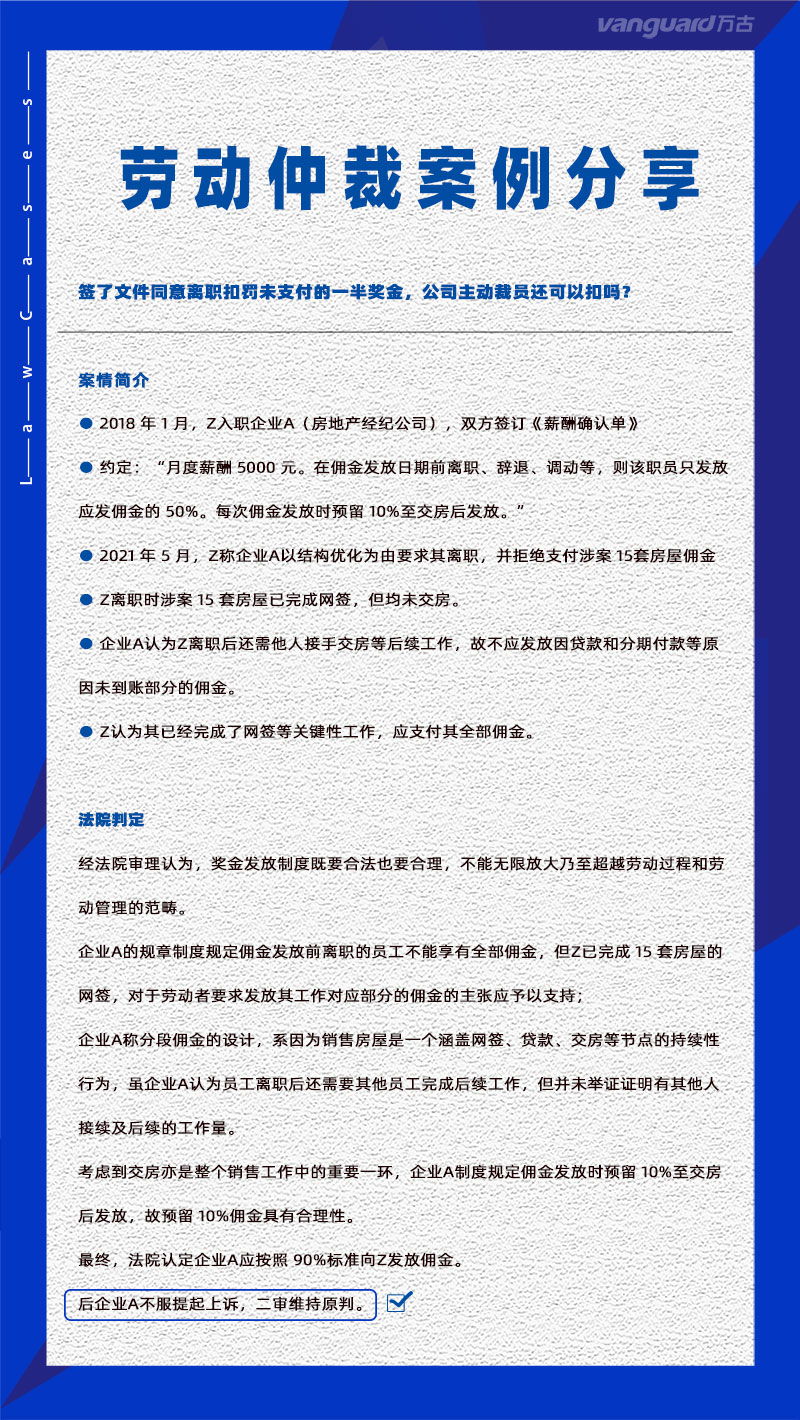 万古科技eHR系统相关劳动仲裁案件分享20250508：员工被裁员可以按照规定进行奖金的扣罚吗？