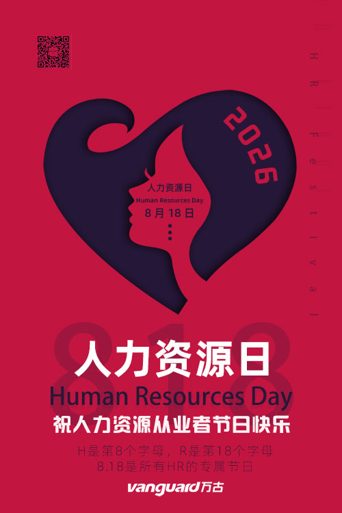 万古科技祝HR们818节日快乐!