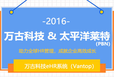 万古科技为PBN搭建HR软件 