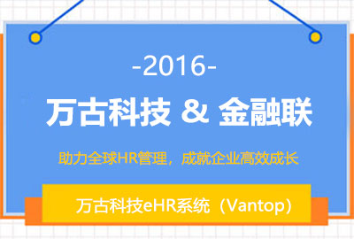 万古科技为金融联提供人力资源管理系统