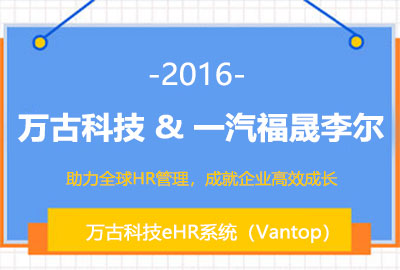 万古科技eHR系统签约一汽富晟李尔