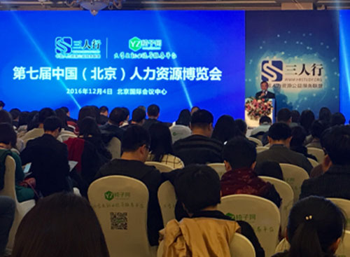 万古科技出席第七届（北京）人力资源博览会大会