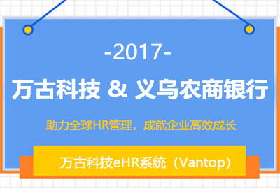 万古科技eHR系统签约浙江义乌农商银行