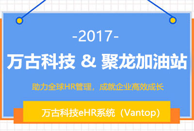 万古科技人力资源云服务解决方案亮相人力资源技术大会