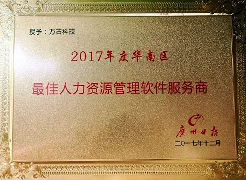 万古科技荣获2017年度华南区最佳人力资源管理软件服务商