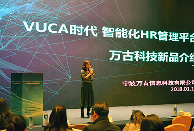 万古科技发布智能化HR管理平台产品
