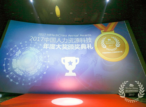 万古科技出席2017中国人力资源科技年度大奖颁奖典礼