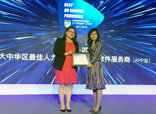 万古科技荣膺2017-2018大中华区最佳人力资源移动管理软件服务商（App版）