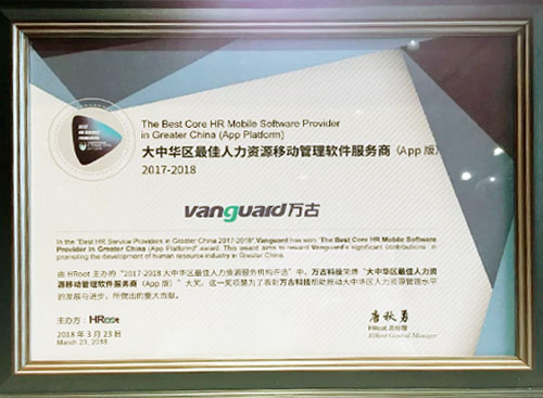 万古科技eHR App所获奖项