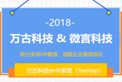 微言科技选择万古科技eHR信息化管理平台