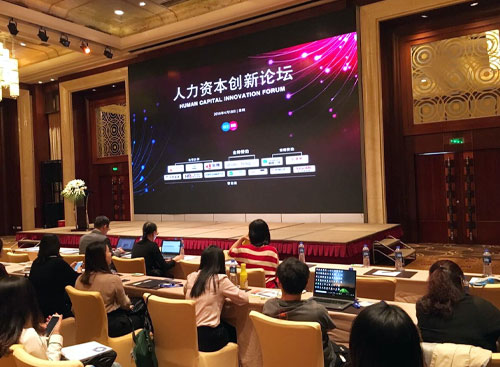 万古科技出席人力资本创新论坛