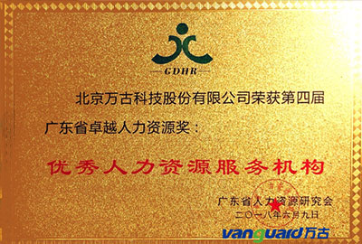 万古科技荣获优秀人力资源服务机构大奖