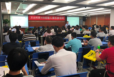 万古科技eHR系统讲座
