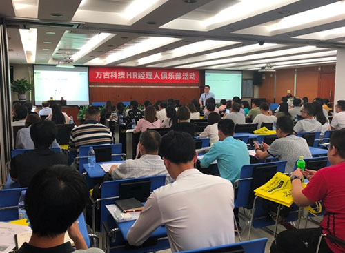 万古科技HR经理人俱乐部活动