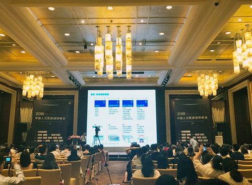 万古科技应邀参加2018中国人力资源趋势峰会