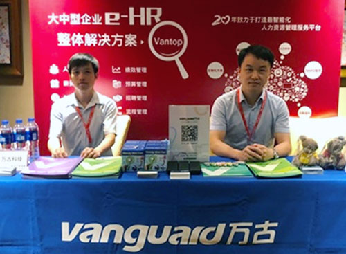 万古科技与观众探讨人力资源管理系统发展方向