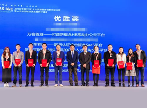 万古科技荣获人力资源服务创新创业大赛优胜奖
