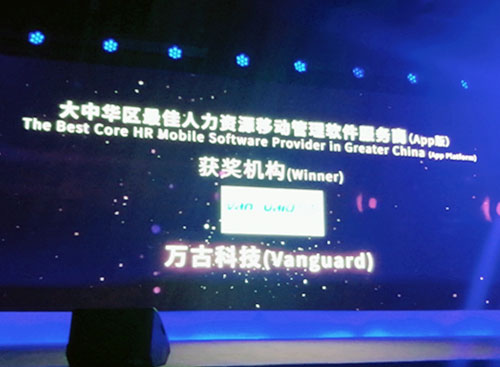 万古科技荣膺大中华区最佳人力资源移动管理软件服务商（App版）