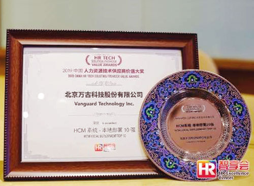 万古科技获得的HCM系统本地部署10强奖牌