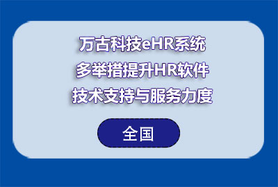 万古科技eHR系统多举措提升HR软件技术支持与服务力度