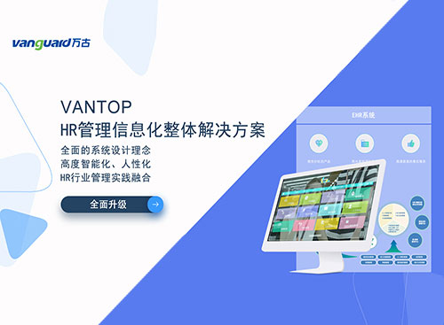 万古科技eHR系统Vantop