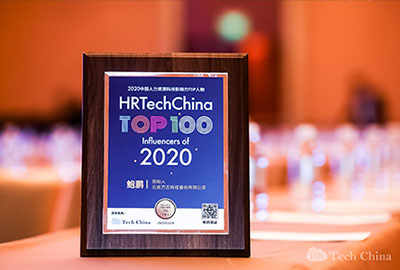 万古科技创始人荣获2020中国人力资源科技影响力TOP人物