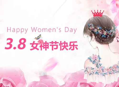 万古科技祝广大HR女神们节日快乐