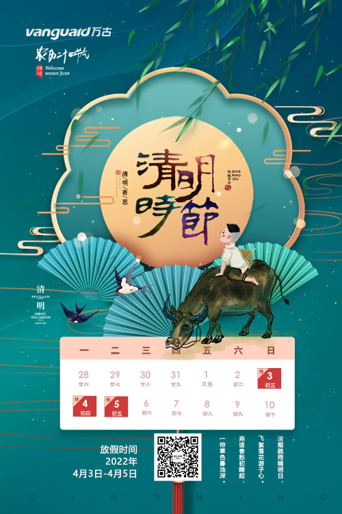 万古科技清明节假期放假安排