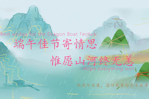 万古科技端午佳节祝愿