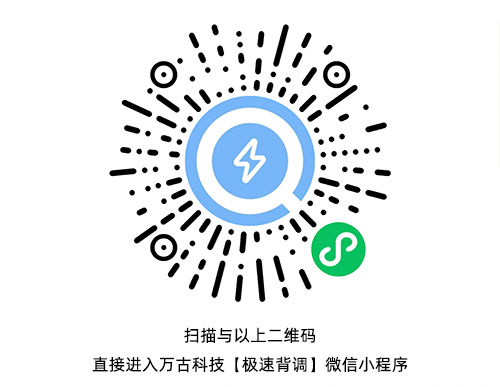 万古科技在线极速背景调查微信小程序二维码