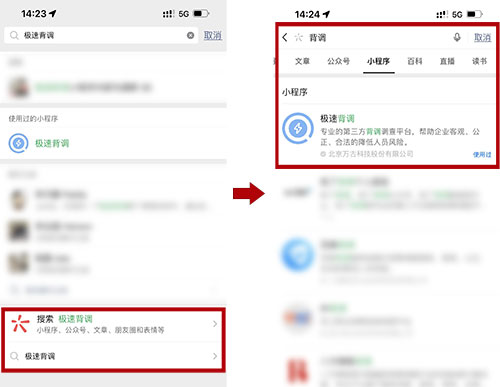 万古科技在线极速背景调查微信小程序搜索步骤