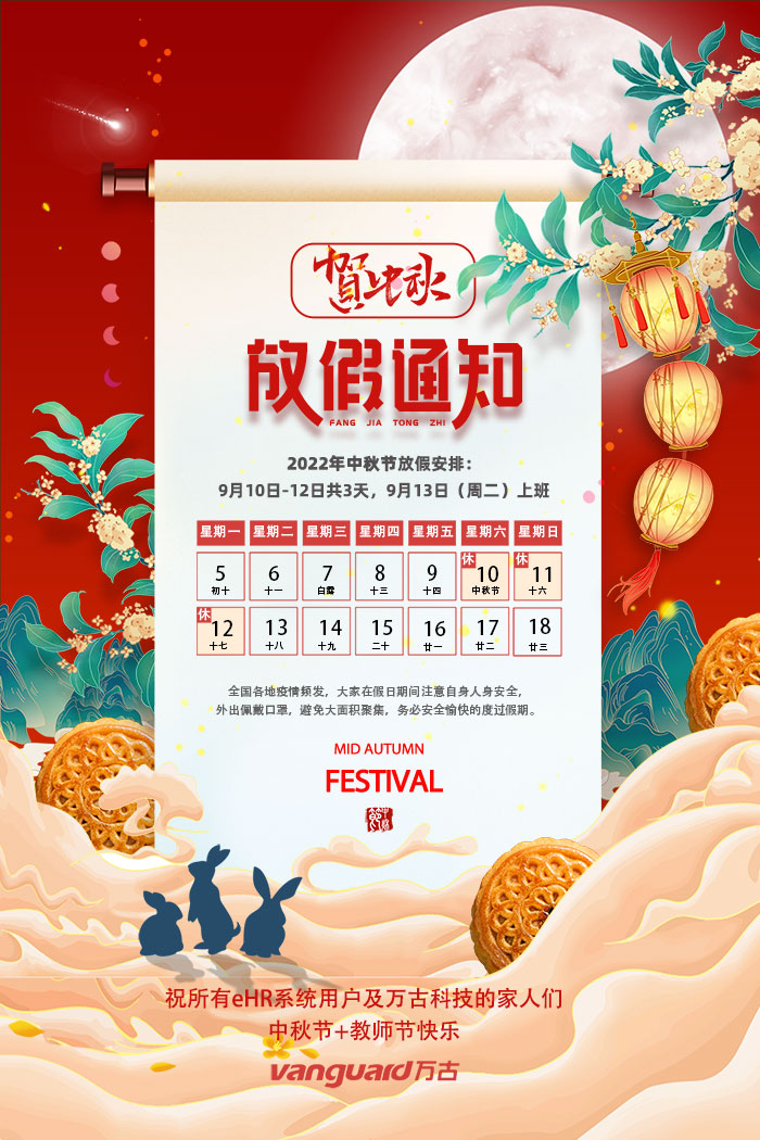 万古科技祝HR软件系统的新老用户及合作伙伴们中秋节快乐
