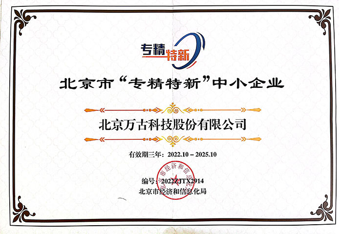 万古科技荣获的《北京市“专精特新”中小企业》证书