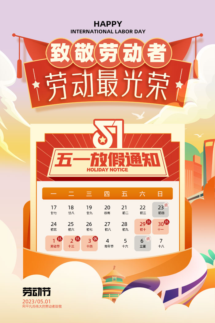 万古科技祝愿eHR系统的新老用户们度过一个快乐的五一假期