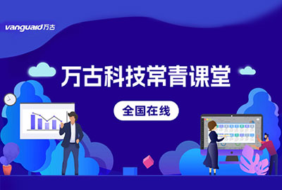 万古科技eHR系统老用户常青课堂10月期召开