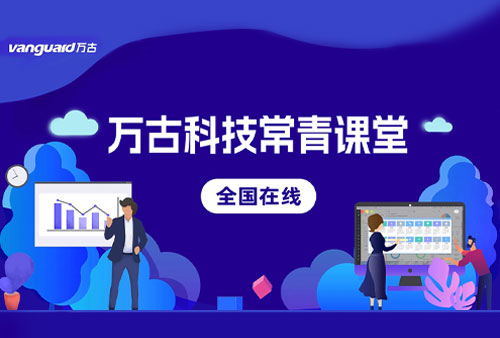 万古科技常青课堂2023年7月期