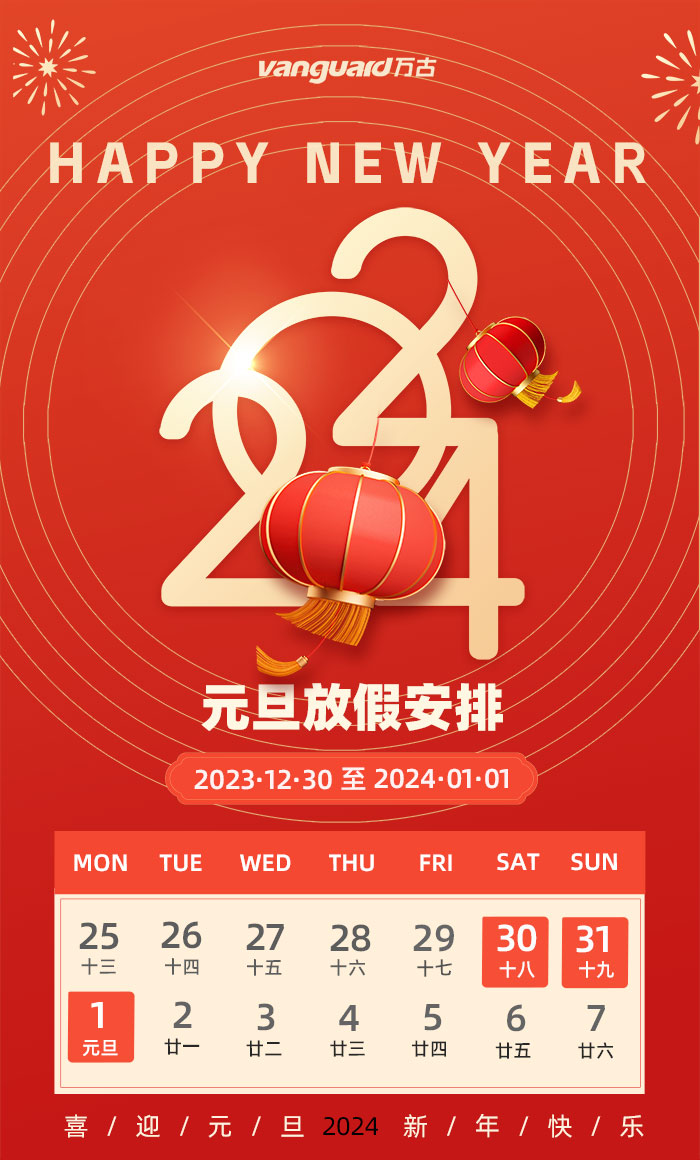 万古科技2023年元旦放假通知